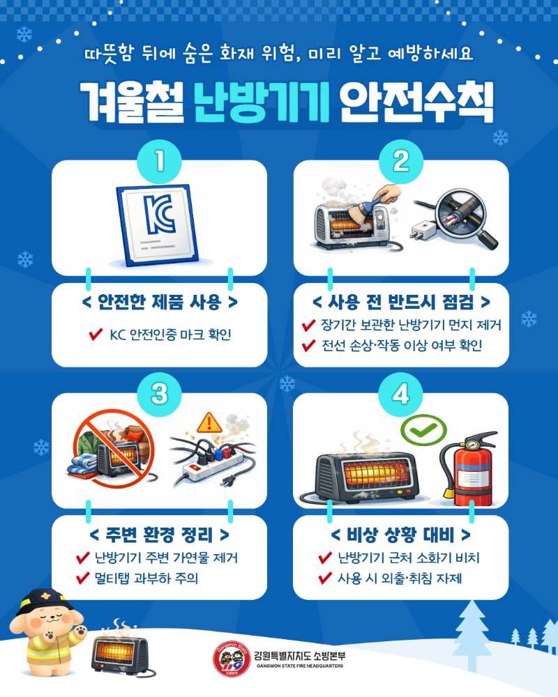 겨울철 난방기기 안전수칙 카드뉴스.jpg