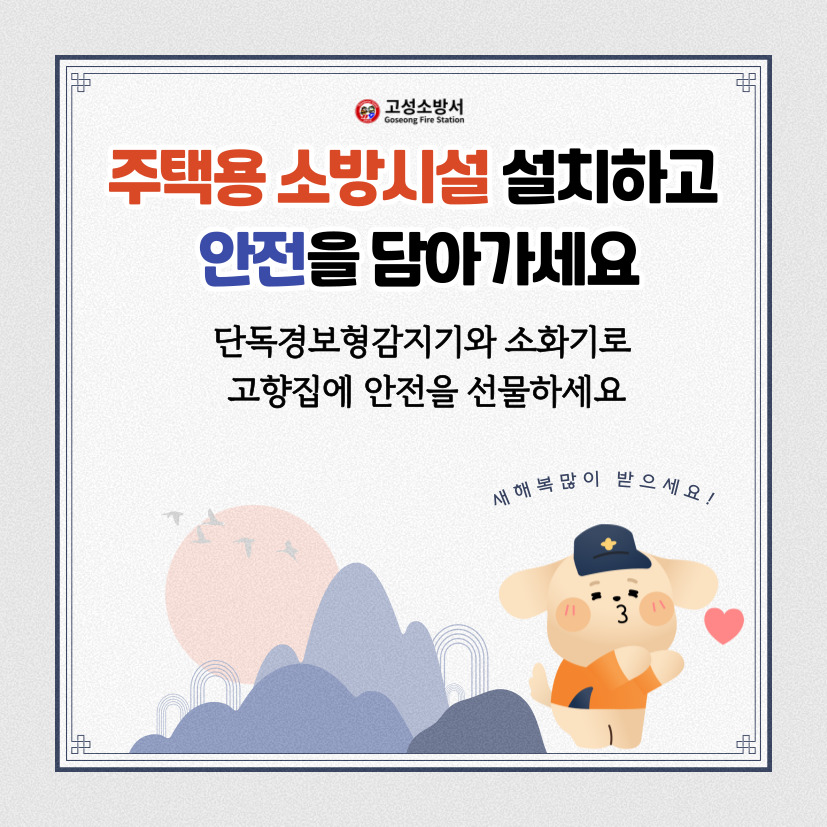 25년 설명절 카드뉴스(고성소방서).jpg