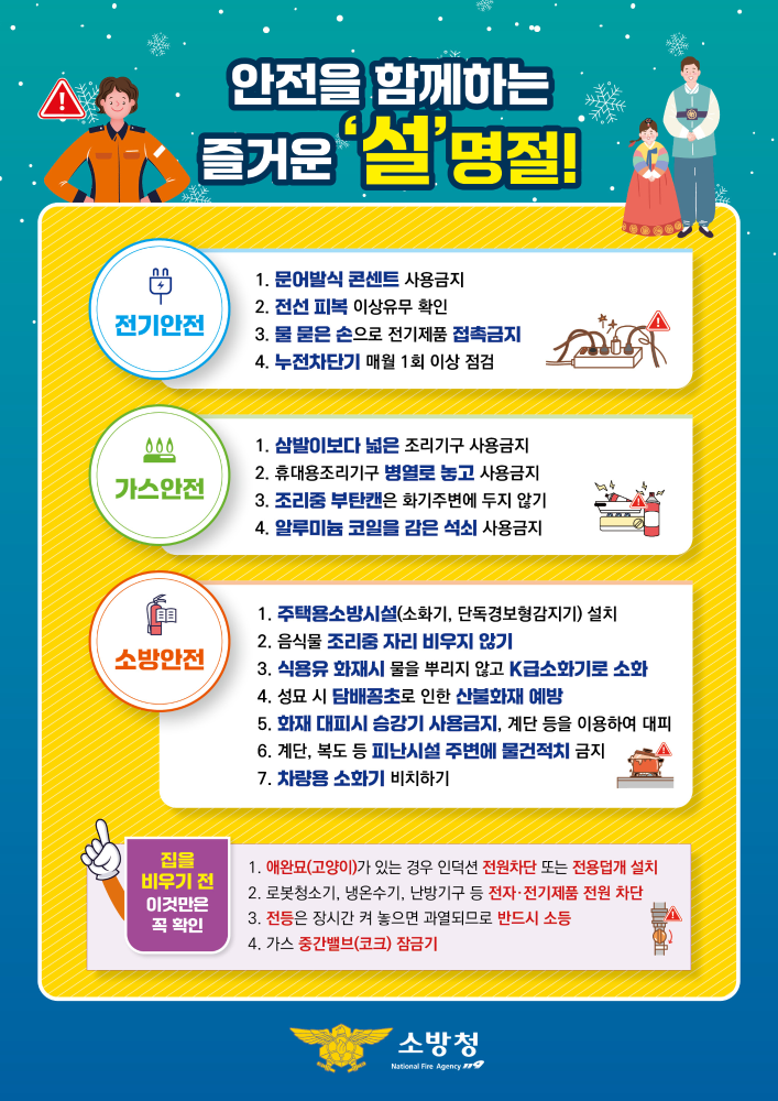 설 명절 화재안전 행동요령.jpg