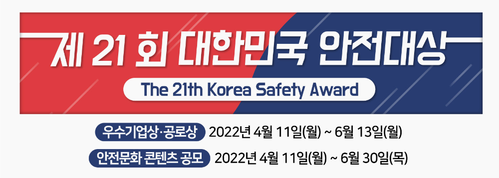 제21회 대한민국안전대상 배너.jpg