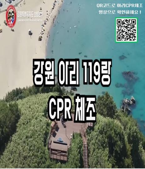 '강원 아리CPR체조' 포스터 및 QR코드.jpg