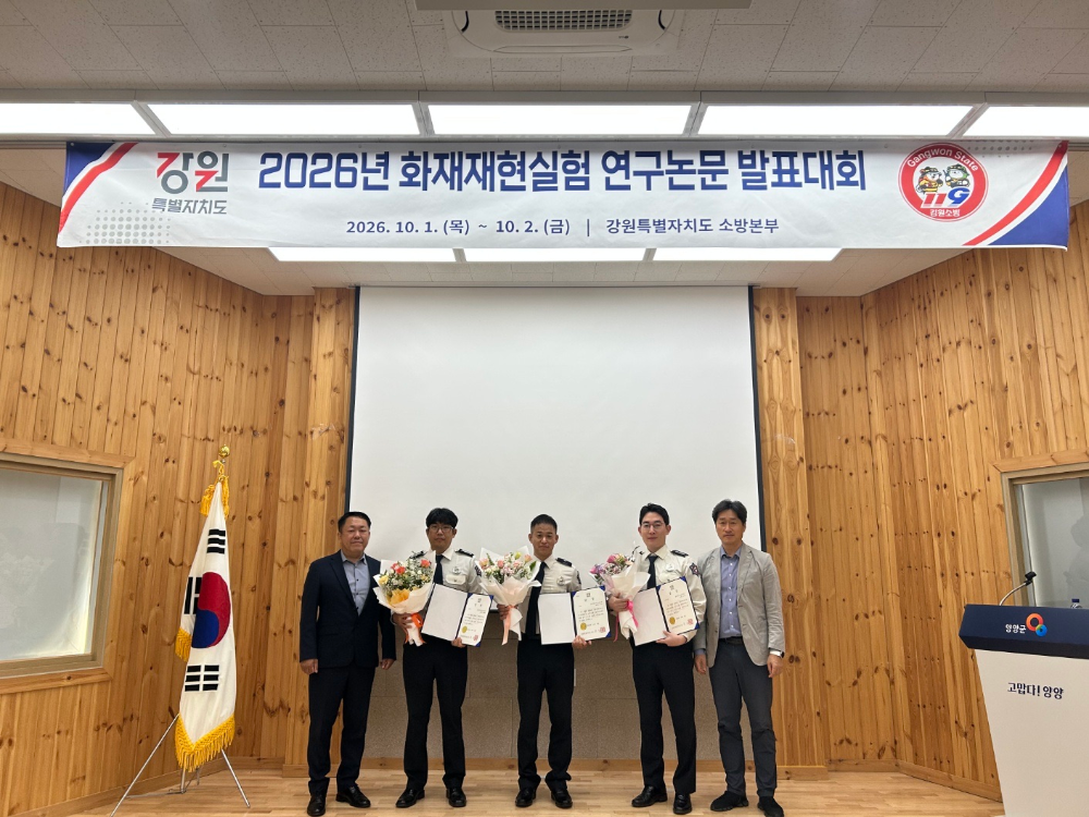 261002 강원소방, 2026년 화재재현실험 연구논문 발표대회 개최 (2).jpg