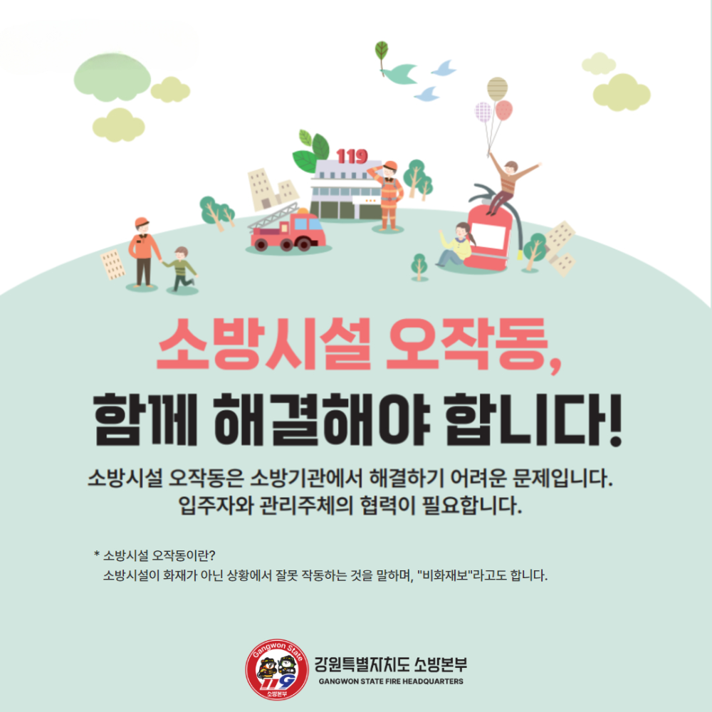 소방시설 오작동 인식개선 카드뉴스 1.jpg