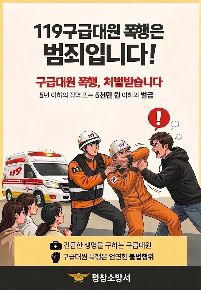 평창소방서, 구급대원 폭행 근절 위한 홍보 강화(1).jpg
