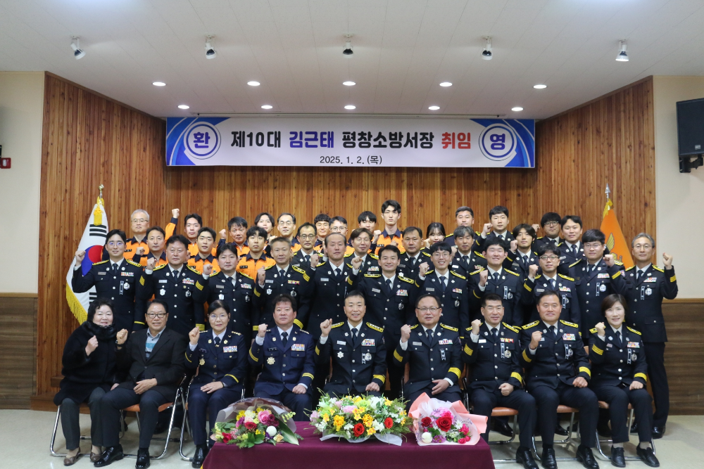 평창소방서, 제10대 김근태 평창소방서장 취임4.jpg