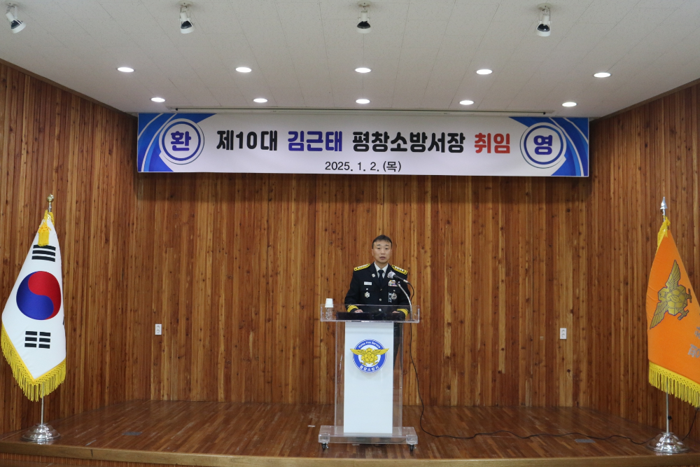평창소방서, 제10대 김근태 평창소방서장 취임1.jpg