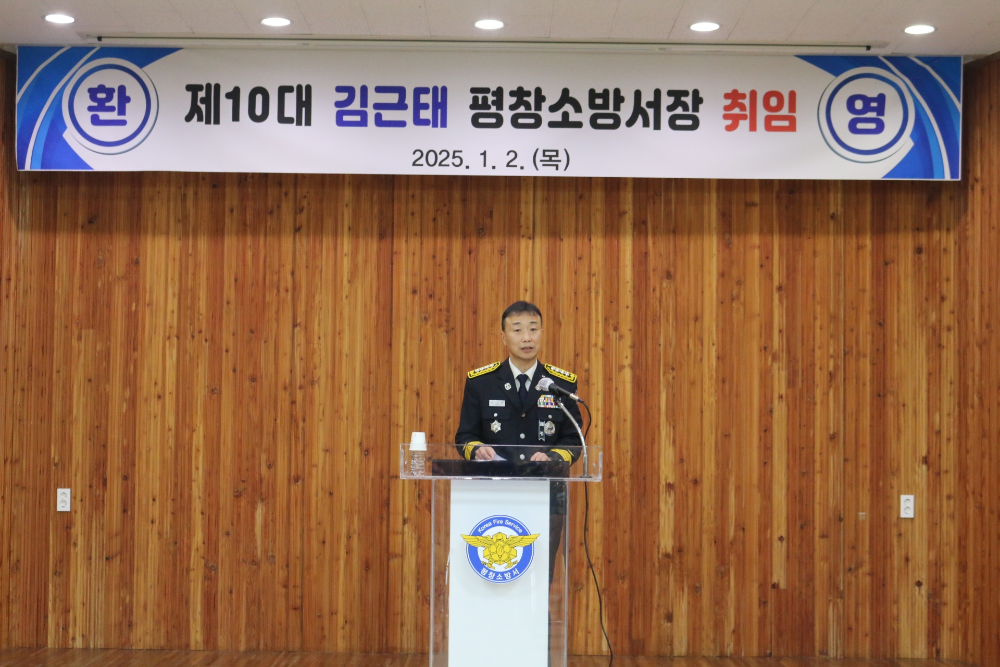 평창소방서, 제10대 김근태 평창소방서장 취임2.jpg