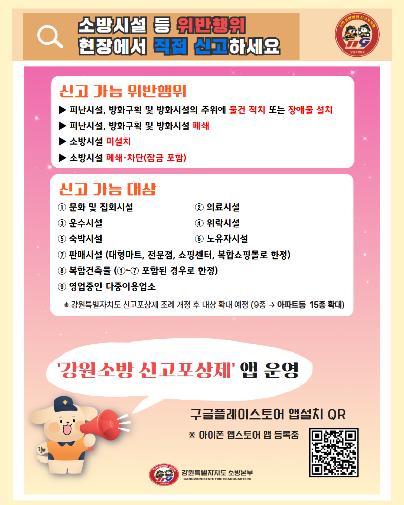 강원소방 신고포상제 앱 홍보 1.png