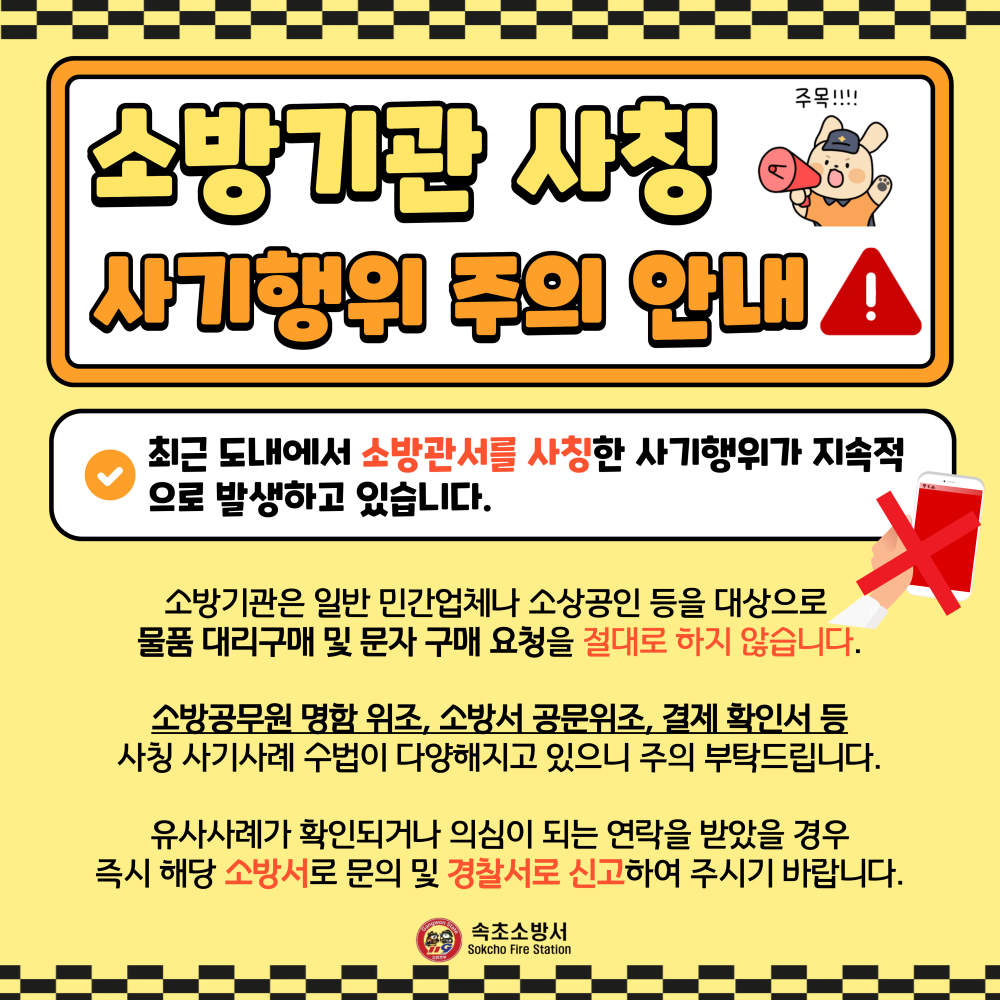 소방기관 사칭 안내문.png