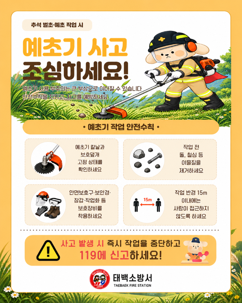 예초기 사고 주의.png