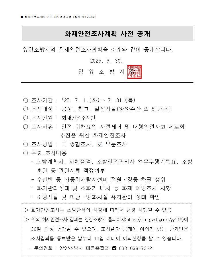 7월 화재안전조사 계획 사전 공개(홈페이지 게시용).JPG