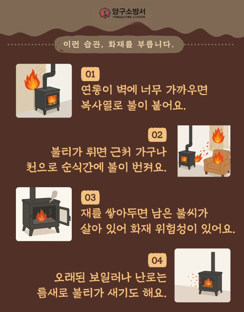 화목보일러, 난로 화재 주의 (2).jpg