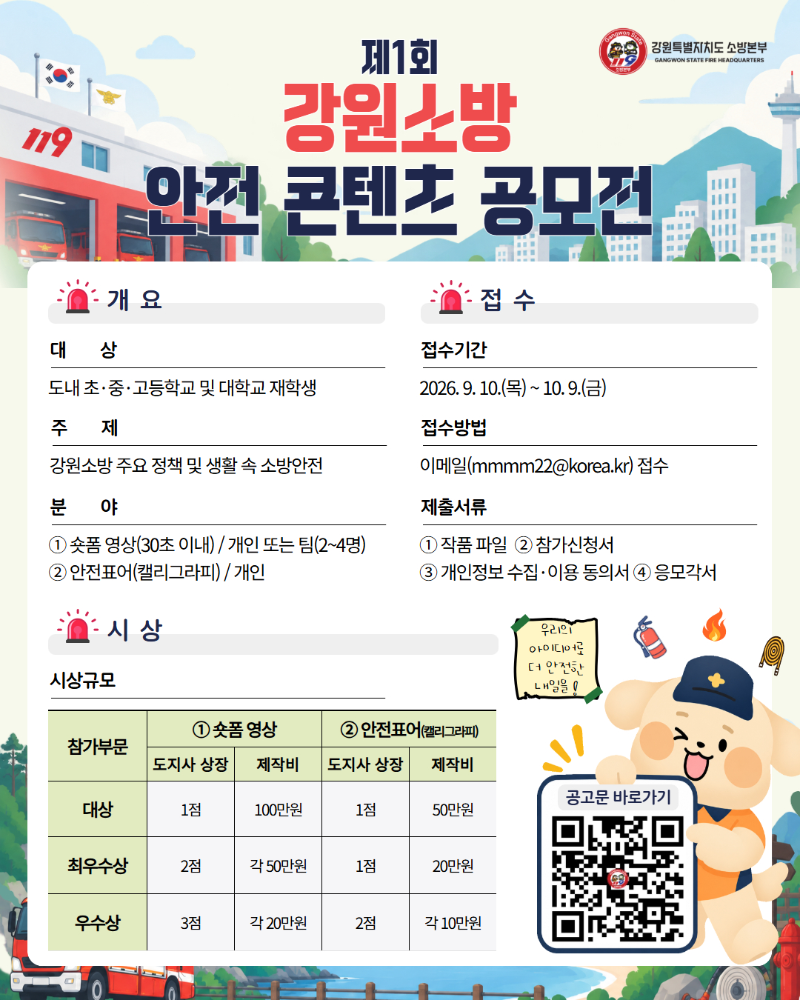 제1회 강원소방 안전 콘텐츠 공모전 포스터(수정).jpg