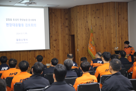 철원소방서 돈사화재 현장대응활동 검토회의 실시