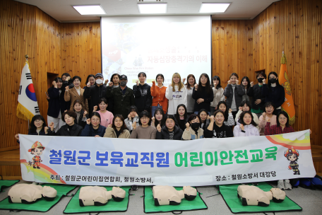 철원소방서, 보육교직원 대상 응급처치 교육 실시