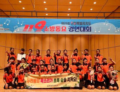 철원소방서, 동송초 119소방동요대회 수상 쾌거 어린이 안전의식 높이는 화음 울려