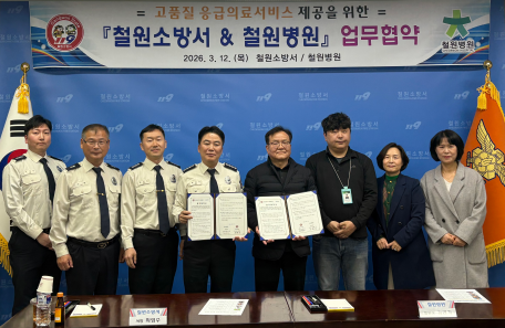 철원소방서, 철원병원, 응급의료 협력체계 강화를 위한 업무협약(MOU) 체결