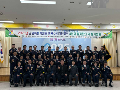 강원특별자치도 의용소방대연합회, 철원서 정기총회 개최