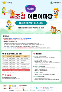 제25회 강원특별자치도 불조심 어린이마당 개최