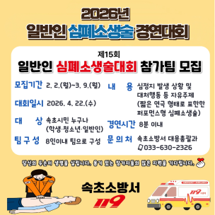 2026년 일반인 심폐소생술 경연대회 참가팀 모집