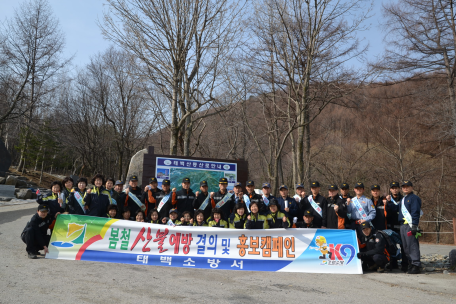 봄 행락철 산불 및 산악사고 예방 켐페인 실시