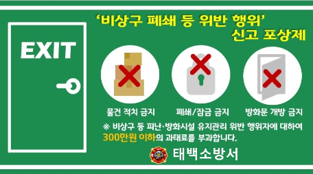 태백소방서, 소방시설 등 불법행위 신고포상제 상시 운영