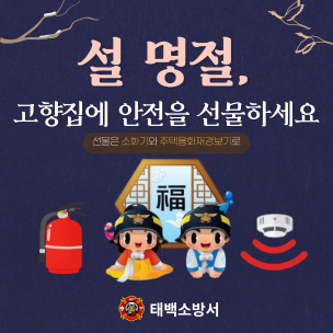 태백소방서, 설 명절 '주택용 소방시설 선물하기' 홍보