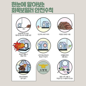 태백소방서, 화목보일러 안전사용 홍보