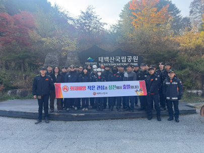 태백소방서, 2025년 가을철 산림화재 및 산악사고 예방 캠페인 실시