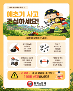 추석 벌초·예초 작업, 예초기 사고 조심하세요!