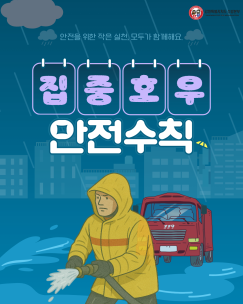 집중호우 안전수칙