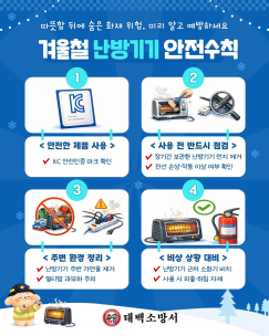 겨울철 난방기기 안전수칙