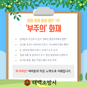 봄철 화재예방, 작은 실천이 안전을 지킵니다!