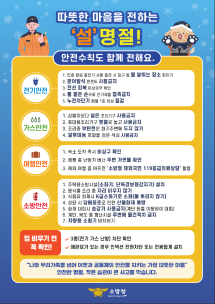 '26년도 설 명절 화재안전 행동요령