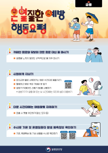 온열질환 예방 수칙