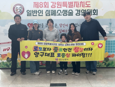 양구소방서, 일반인 심폐소생술 경연대회에서 당당히 1위!